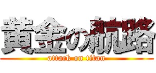 黄金の航路 (attack on titan)