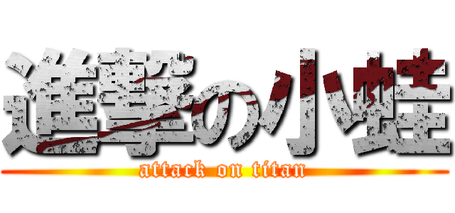 進撃の小蛙 (attack on titan)