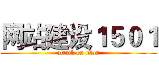 网站建设１５０１ (attack on titan)