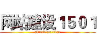 网站建设１５０１ (attack on titan)