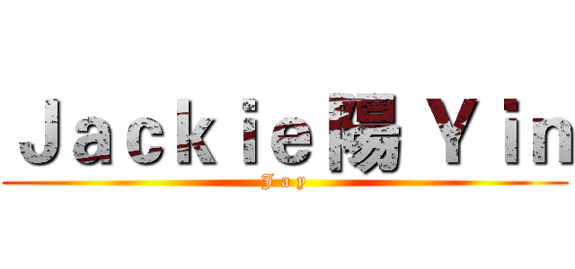 Ｊａｃｋｉｅ 陽 Ｙｉｎ (J a y)