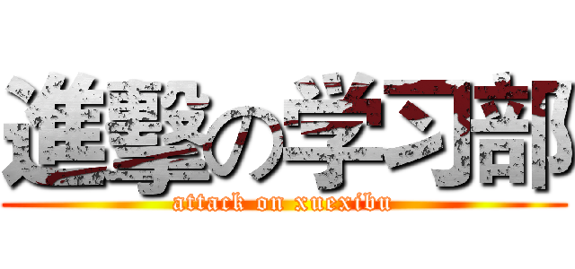 進擊の学习部 (attack on xuexibu)