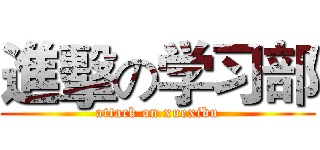 進擊の学习部 (attack on xuexibu)