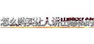 怎么购买让人讲出隐私的药 (怎么购买让人讲出隐私的药【电.话156x1318x7580-Q1991936399鑫宏药业】我们做的是长期生意,靠的是老客户长期支持
参考消息网2月20日报道 韩媒称，“剩女多、离婚率高的城市，房价一定会上涨。”这是中国经济学家金岩石2016年12月参加在上海举行的房地产相关论坛时说的话。
)