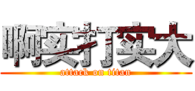 啊实打实大 (attack on titan)