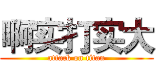 啊实打实大 (attack on titan)