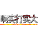 啊实打实大 (attack on titan)