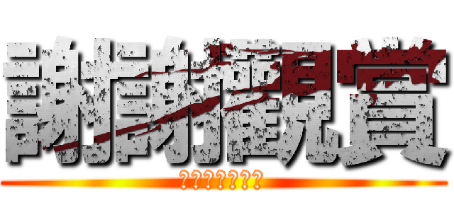 謝謝觀賞 (保證絕對無私心)