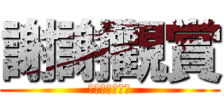 謝謝觀賞 (保證絕對無私心)