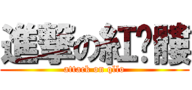 進撃の紅骷髏 (attack on qllo)