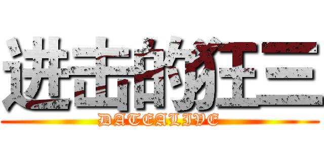 进击的狂三 (DATEALIVE)
