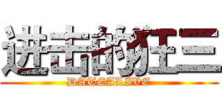 进击的狂三 (DATEALIVE)