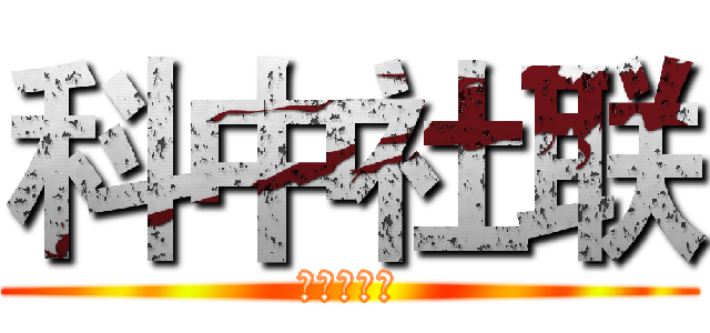 科中社联 (科学城中学)