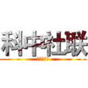 科中社联 (科学城中学)