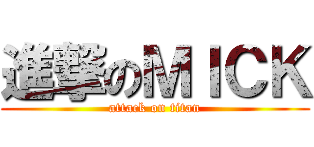 進撃のＭＩＣＫ (attack on titan)