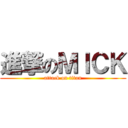 進撃のＭＩＣＫ (attack on titan)