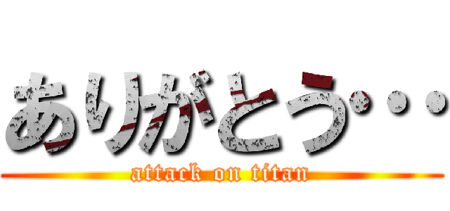 ありがとう… (attack on titan)