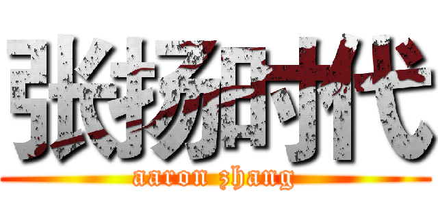 张扬时代 (aaron zhang)