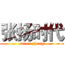 张扬时代 (aaron zhang)