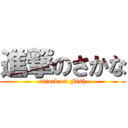 進撃のさかな (attack on Fish)