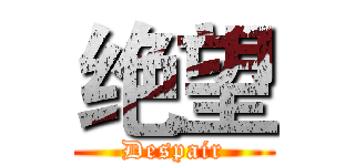 绝望 (Despair)
