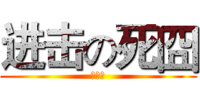 进击の死囧 (路过的)