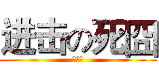 进击の死囧 (路过的)