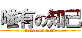 唯有の知己 (attack on titan)
