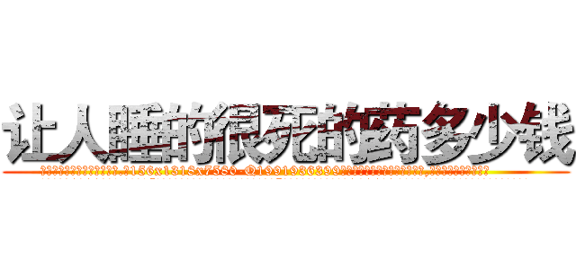 让人睡的很死的药多少钱 (让人睡的很死的药多少钱【电.话156x1318x7580-Q1991936399鑫宏药业】我们做的是长期生意,靠的是老客户长期支持
参考消息网2月20日报道 韩媒称，“剩女多、离婚率高的城市，房价一定会上涨。”这是中国经济学家金岩石2016年12月参加在上海举行的房地产相关论坛时说的话。
)