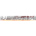 让人睡的很死的药多少钱 (让人睡的很死的药多少钱【电.话156x1318x7580-Q1991936399鑫宏药业】我们做的是长期生意,靠的是老客户长期支持
参考消息网2月20日报道 韩媒称，“剩女多、离婚率高的城市，房价一定会上涨。”这是中国经济学家金岩石2016年12月参加在上海举行的房地产相关论坛时说的话。
)