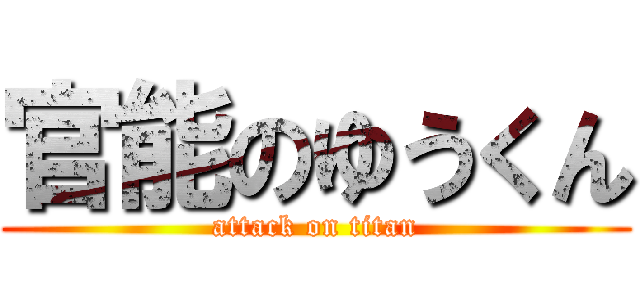 官能のゆうくん (attack on titan)