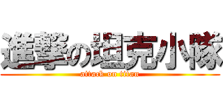 進撃の坦克小隊 (attack on titan)