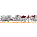 進撃の坦克小隊 (attack on titan)