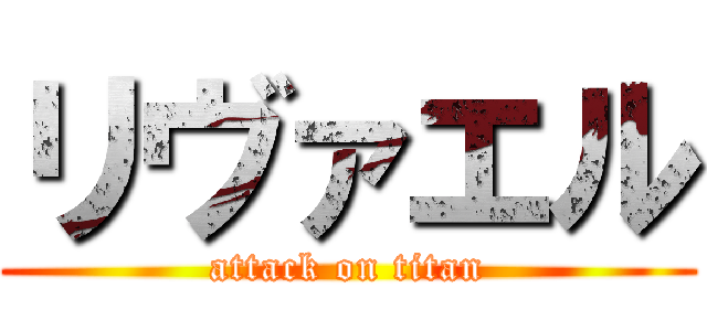 リヴァエル (attack on titan)