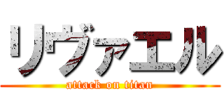 リヴァエル (attack on titan)