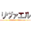 リヴァエル (attack on titan)
