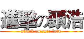進擊の頭浩 (attack on ture love)
