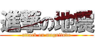 進撃の地震 (attack on magnitude)