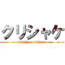 クリシャケ (attack on salmon)