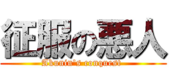 征服の悪人 (Akunin\'s conquest )