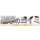 進撃のヨイミ (attack on yoimi)