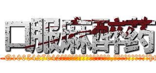 口服麻醉药 (口服麻醉药【电-151x68344x817-Q1065427042元吉药业】我们做的是长期生意,靠的是老客户长期支持http://sngk.net/tkcIzL

参考消息网我们做的是长期生意,靠的是老客户长期支持也许我们早该意识到，就连鲍勃·霍斯金斯（金球奖戏剧类电影男主角 
)