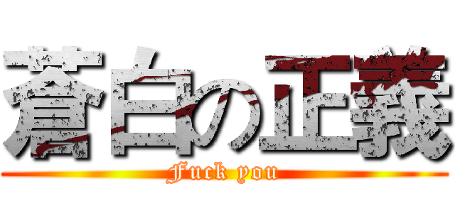 蒼白の正義 (Fuck you)