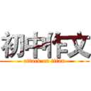 初中作文 (attack on titan)