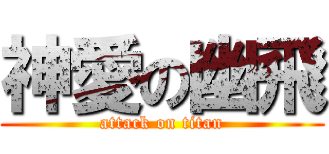 神愛の幽飛 (attack on titan)