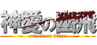神愛の幽飛 (attack on titan)