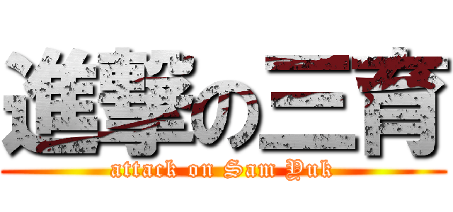 進撃の三育 (attack on Sam Yuk)