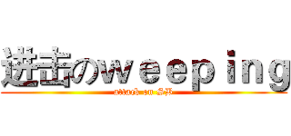 进击のｗｅｅｐｉｎｇ (attack on SB)