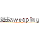 进击のｗｅｅｐｉｎｇ (attack on SB)