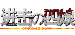 进击の四娘 (attack on titan)